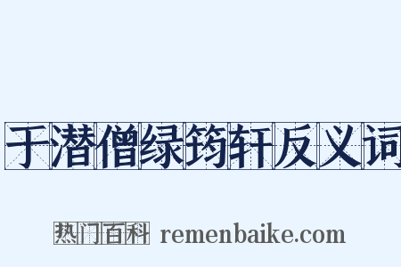 于潜僧绿筠轩反义词是什么意思的图片